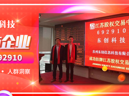 苏州东创信息科技有限公司完整发展历程（2016—2026）(图1)